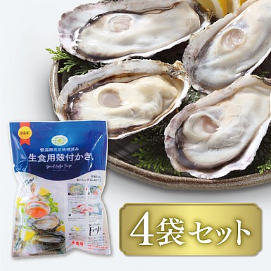 <送料無料>生食用 殻付き牡蠣「スマートオイスターフレッシュ」4袋セット(SSサイズ)