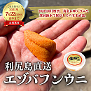 【送料無料|予約注文】2025年「利尻島直送エゾバフンウニ 100g」　※漁解禁後指定日発送