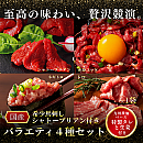 希少馬刺し「シャトーブリアン」付きバラエティ4種セット