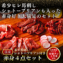 馬刺し赤身4点セット(馬刺しのタレ・生姜付き)