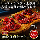 馬刺し赤身3点セット(馬刺しのタレ・生姜付き)