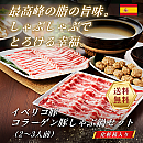 【送料無料】イベリコ豚 コラーゲン豚しゃぶ鍋セット 約2～3人前(化粧箱入り)