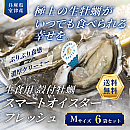 <送料無料>生食用 殻付き牡蠣「スマートオイスターフレッシュ」6袋セット(Mサイズ)