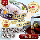 《送料無料》【呼子】剣先イカ活き造り<約180g>8杯セット