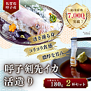 【呼子】剣先イカ活造り<約180g> 2杯セット