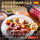 【送料無料】生ハム&赤ワインギフトセット(特製化粧箱入り)