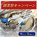 ★創業祭2025★生食用 殻付牡蠣「スマートオイスターフレッシュ」3袋セット(Mサイズ)