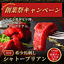 ★創業祭2025★ 希少馬刺し「シャトーブリアン」(ヒレ)タレ・生姜付き