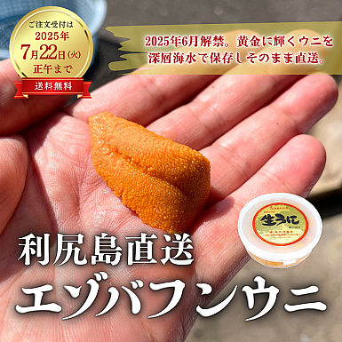 【送料無料|予約注文】2025年「利尻島直送エゾバフンウニ 100g」　※漁解禁後指定日発送