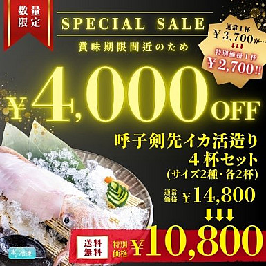 ★特別価格!★【呼子】剣先イカ活造り4杯セット(サイズ2種・各2杯)