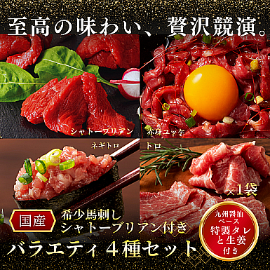 希少馬刺し「シャトーブリアン」付きバラエティ4種セット