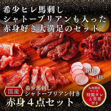 馬刺し赤身4点セット(馬刺しのタレ・生姜付き)