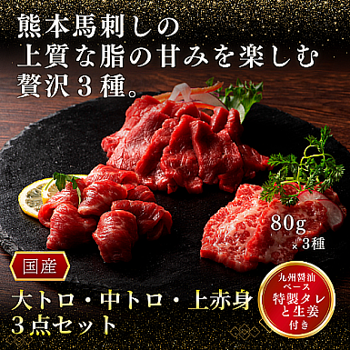 馬刺し大トロ・中トロ・上赤身3点セット(馬刺しのタレ・生姜付き)