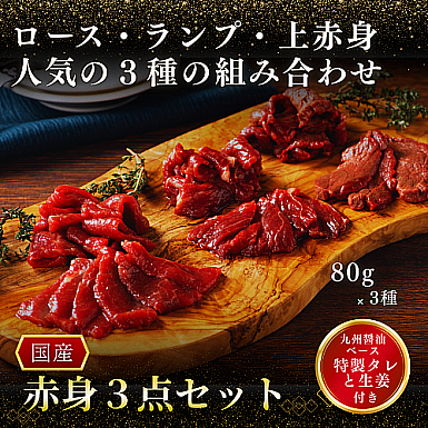 馬刺し赤身3点セット(馬刺しのタレ・生姜付き)