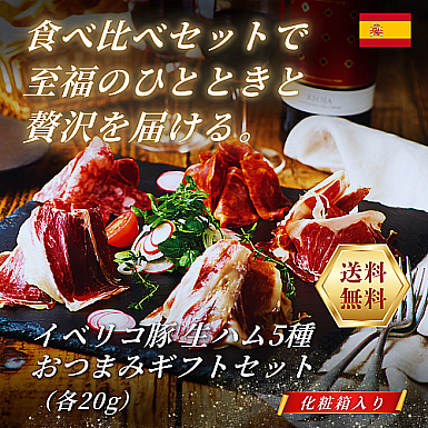 【送料無料】イベリコ豚 生ハム5種 おつまみギフトセット(化粧箱入り)