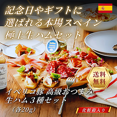 【送料無料】イベリコ豚 高級おつまみ生ハム3種セット(化粧箱入り)