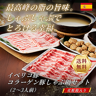【送料無料】イベリコ豚 コラーゲン豚しゃぶ鍋セット 約2～3人前(化粧箱入り)