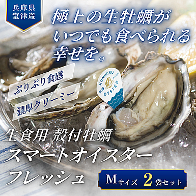 生食用 殻付牡蠣「スマートオイスターフレッシュ」2袋セット(Mサイズ)