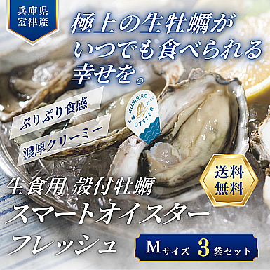 生食用 殻付牡蠣「スマートオイスターフレッシュ」3袋セット(Mサイズ)