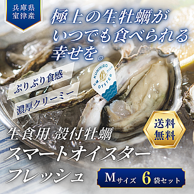 <送料無料>生食用 殻付き牡蠣「スマートオイスターフレッシュ」6袋セット(Mサイズ)