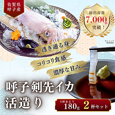 【呼子】剣先イカ活造り<約180g> 2杯セット