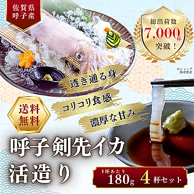 《送料無料》【呼子】剣先イカ活き造り<約180g> 4杯セット