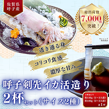 【新物】呼子剣先イカ活造り2杯セット(サイズ2種・各1杯)