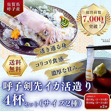 <送料無料>【新物】呼子剣先イカ活造り4杯セット(サイズ2種・各2杯)