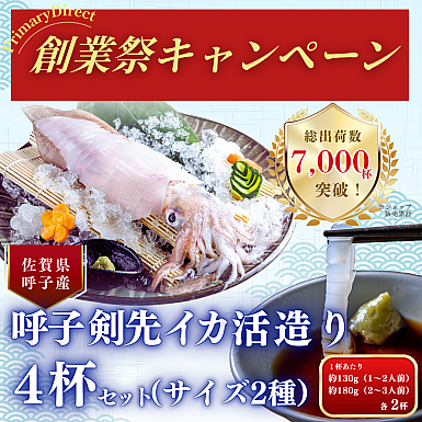 ★創業祭2025★【新物】呼子剣先イカ活造り4杯セット(サイズ2種・各2杯)