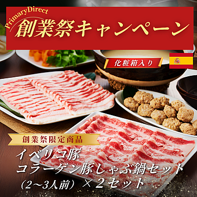 ★創業祭2025★イベリコ豚コラーゲン鍋セット 2セット