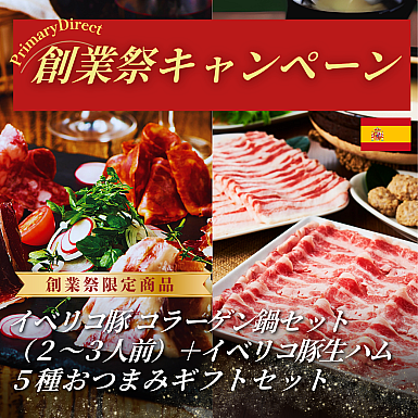 ★創業祭2025★イベリコ豚　コラーゲン鍋セット+生ハム5種おつまみギフトセット