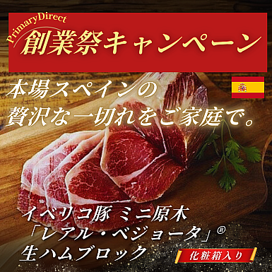 ★創業祭2025★イベリコ豚　ミニ原木　レアル・ベジョータ　生ハムブロック