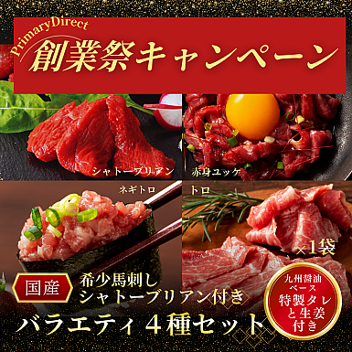 ★創業祭2025★希少馬刺し「シャトーブリアン」付きバラエティ4種セット