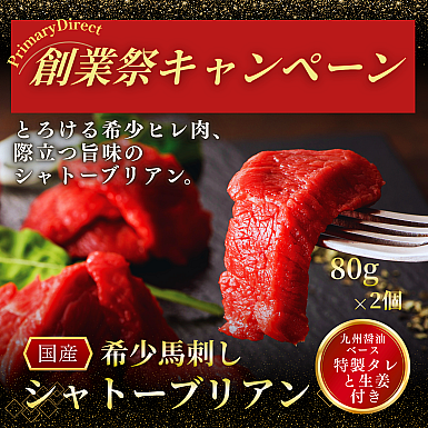 ★創業祭2025★ 希少馬刺し「シャトーブリアン」(ヒレ)タレ・生姜付き