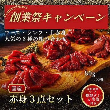 ★創業祭2025★馬刺し赤身3点セット