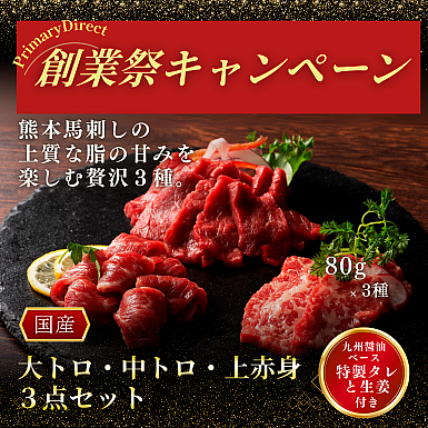 ★創業祭2025★ 馬刺し大トロ、中トロ、上赤身3点セット