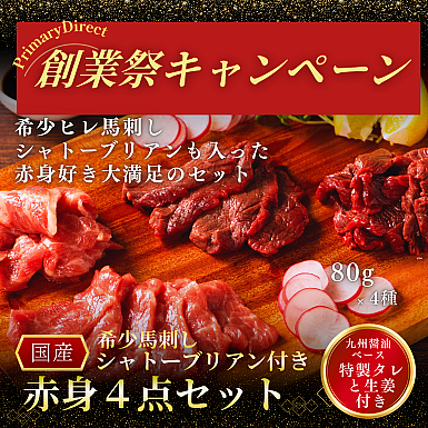 ★創業祭2025★ 馬刺し赤身4点セット　希少馬刺し「シャトーブリアン」(ヒレ)付き