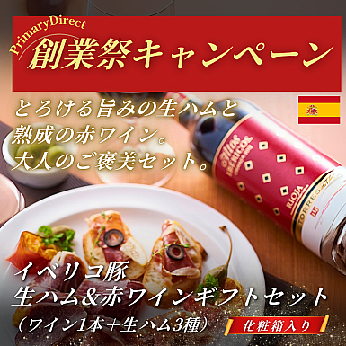 ★創業祭2025★生ハム&赤ワインギフトセット(特製化粧箱入り)